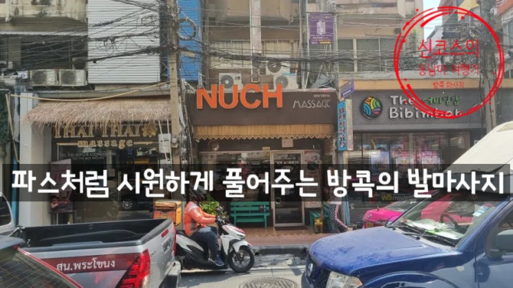  <태국> 터미널 21 아속 방콕 근처 NUCH(너치) 마사지. 발과 헤드&숄더(머리&어깨) 마사지를 짧고 굵게 받아보세요.