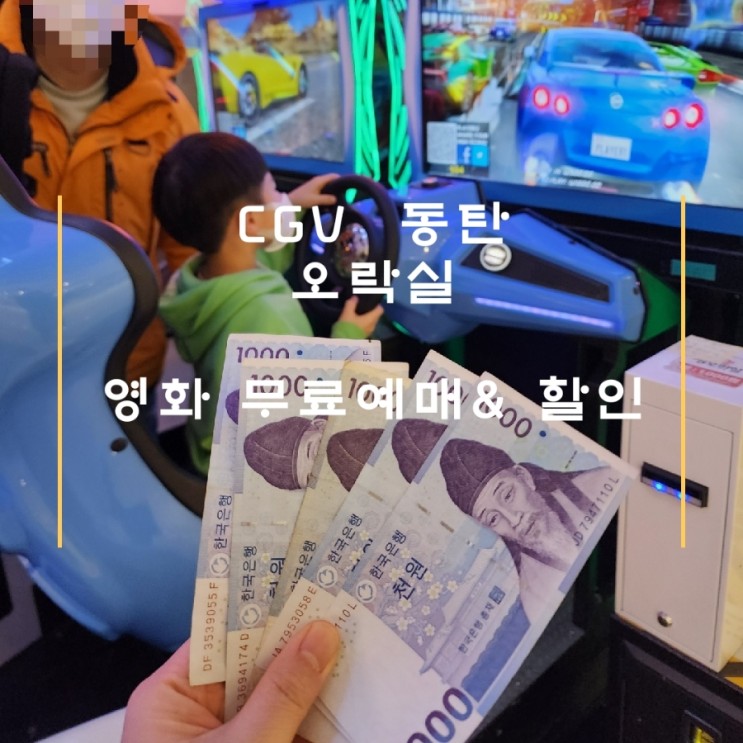 LG 통신사 영화무료예매 신용카드 영화할인4,500원 동탄CGV 무료주차시간 4시간   (장화신은 고양이)