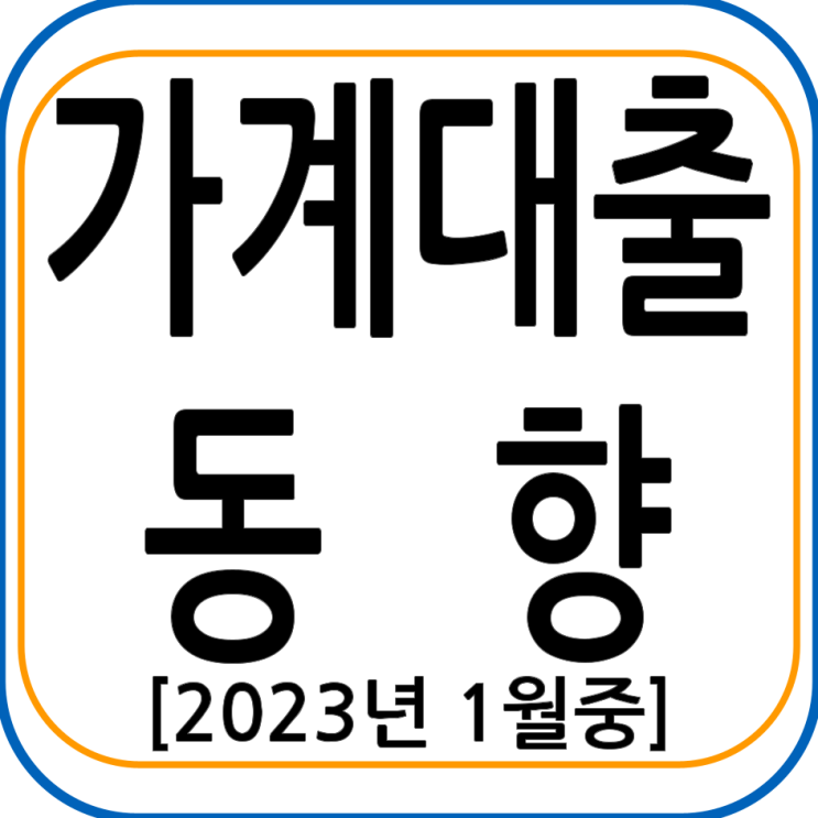  2023년 1월중 가계대출 동향(잠정)