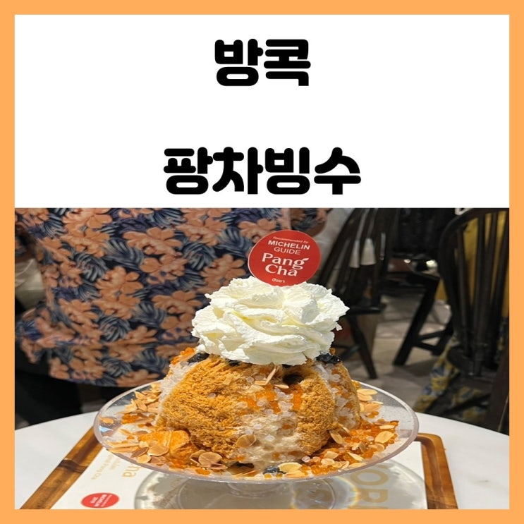 방콕 팡차빙수 미쉐린 가이드 타이밀크티 빙수 맛보기