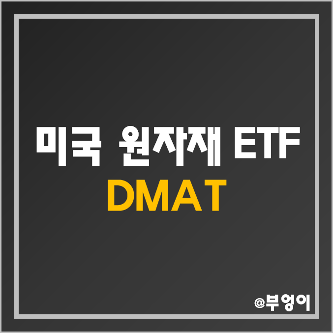리튬, 탄소 섬유, 구리, 희토류 등 원자재 관련주로 구성된 미국 ETF - DMAT 주가 및 배당 수익률 리튬, 탄소 섬유, 구리, 희토류 등 원자재 관련주로 구성된 미국 ETF - DMAT 주가 및 배당 수익률