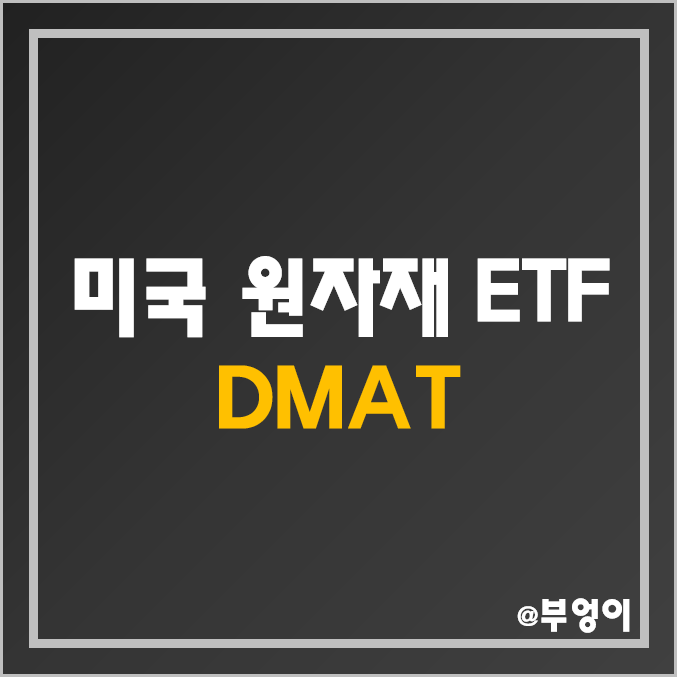 리튬, 탄소 섬유, 구리, 희토류 등 원자재 관련주로 구성된 미국 ETF - DMAT 주가 및 배당 수익률