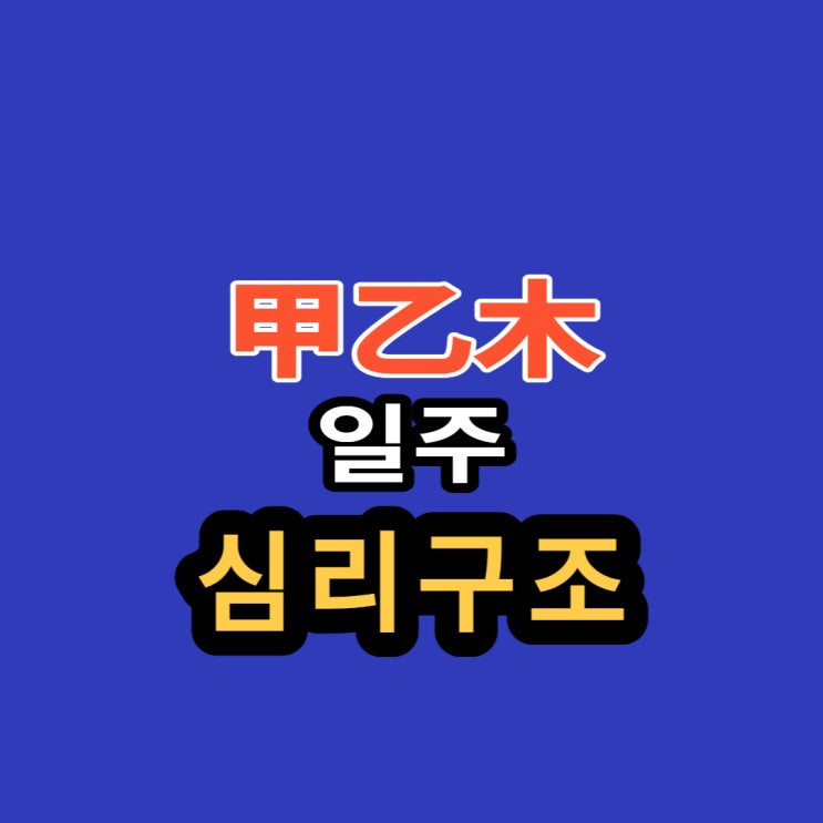 甲乙木일주 심리분석 요약 甲乙木일주 심리분석 요약