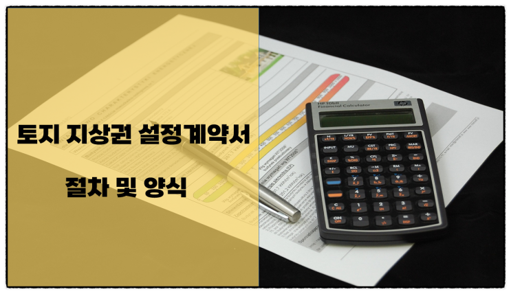  토지 지상권 설정 계약서 서식 및 양식 그리고 작성방법