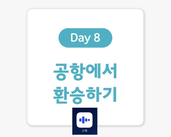  [여행 영어 표현] Day 8. 환승편을 놓칠까봐 조마조마해요. (feat.스픽, 할인코드포함)