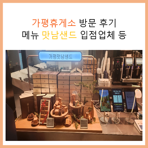 가평휴게소 방문 후기. 메뉴 맛남샌드 입점업체 등