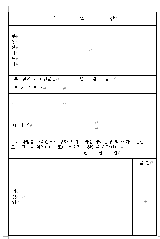  부동산 등기 위임장 양식