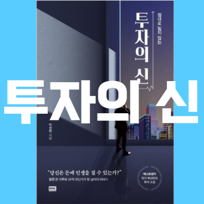  투자의 신