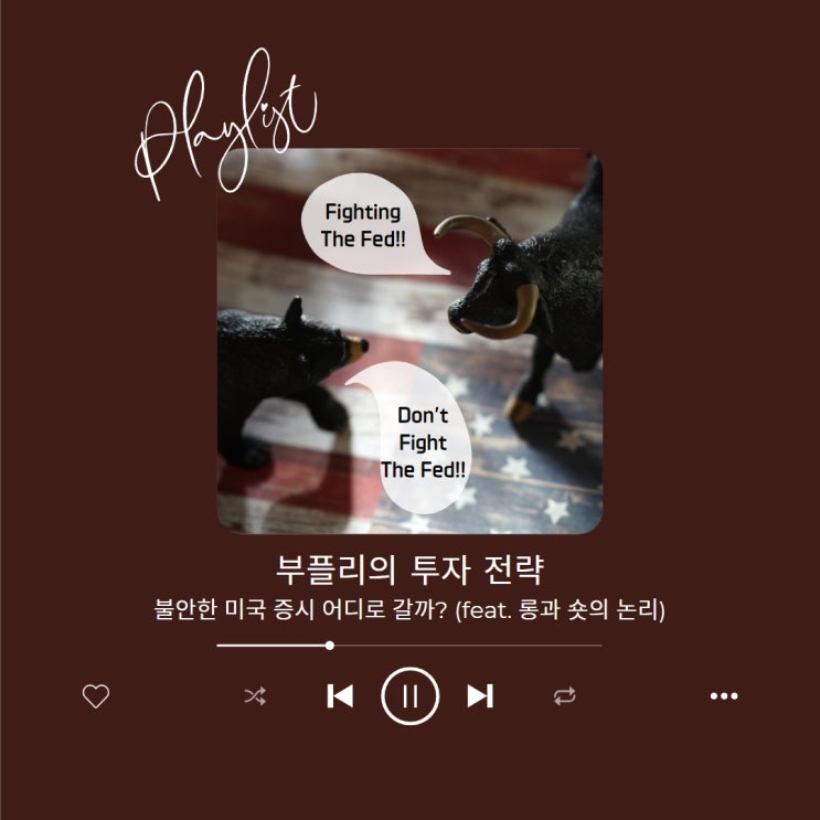  불안한 미국 증시 어디로 갈까? (feat. 롱과 숏의 논리)