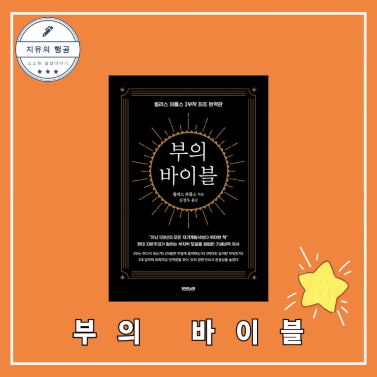  월리스 와틀스 부의 바이블ㅣ자기 계발 도서 출판사 부커
