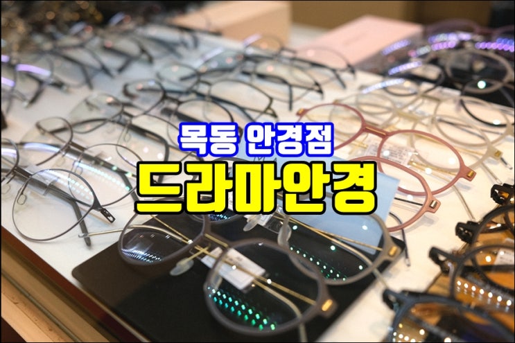  목동 안경점 드라마안경 카린 알펜 마르쿠스티 명품안경
