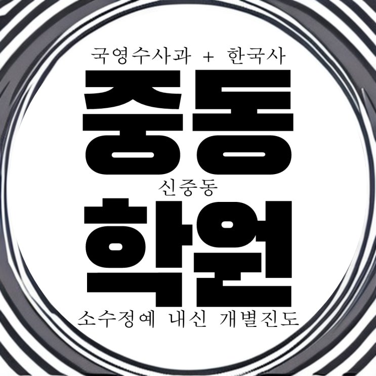 신중동 와와학습코칭센터. 부천 전과목 학원 중흥고 내신 경기예고 전문 대비 국어 과학 종합 학원.