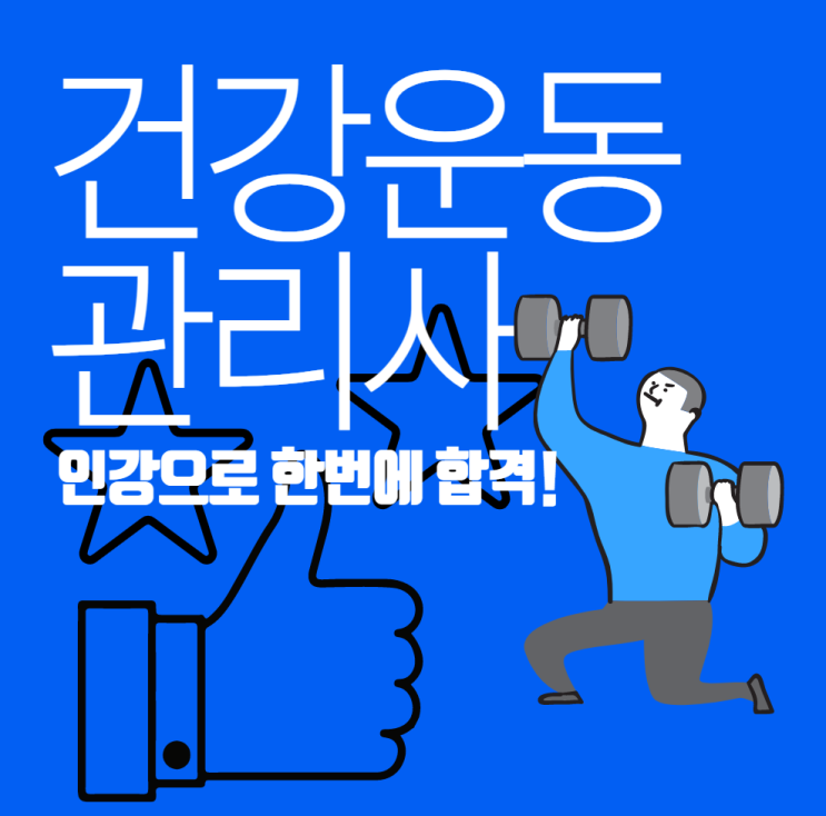 건강운동관리사 인강 및 합격률