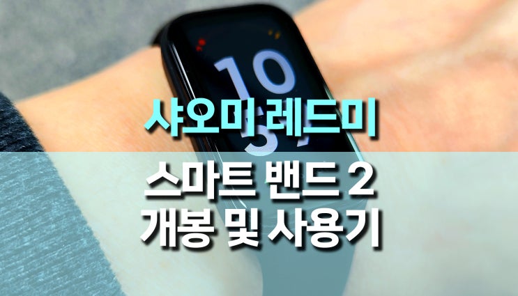 가성비 스마트워치, 샤오미 레드미 스마트 밴드2 후기 가성비 스마트워치, 샤오미 레드미 스마트 밴드2 후기