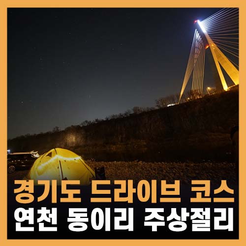 경기도 드라이브코스 연천 동이리 주상절리 차박 캠핑