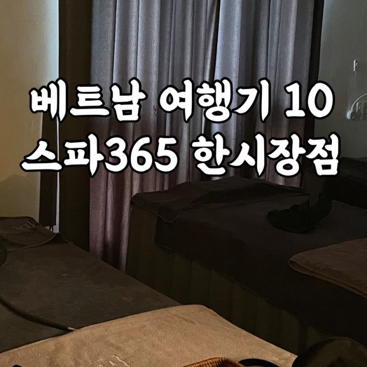  베트남)스파365 한시장 다낭공항픽업 다낭스파 가격 내돈내산 후기