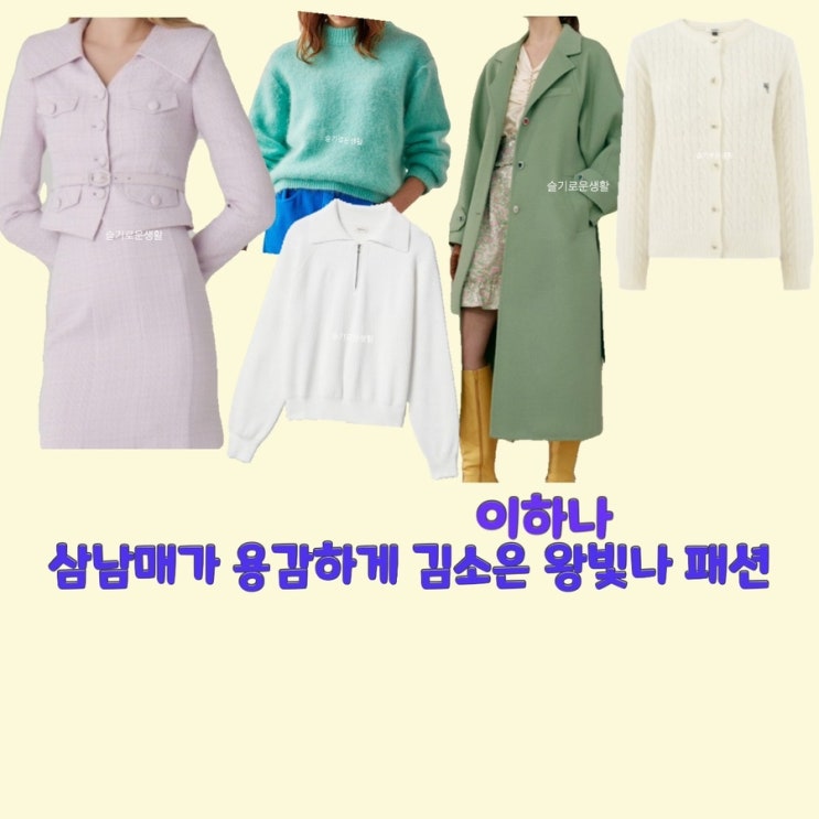 김소은 김소림 왕빛나 장현정 이하나 김태주 삼남매가용감하게40회 니트 가디건 집업 코트 자켓 옷 패션