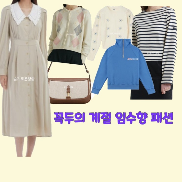  한계절 임수향 꼭두의계절5회 니트 가디건 티셔츠 집업 원피스 가방 옷 패션