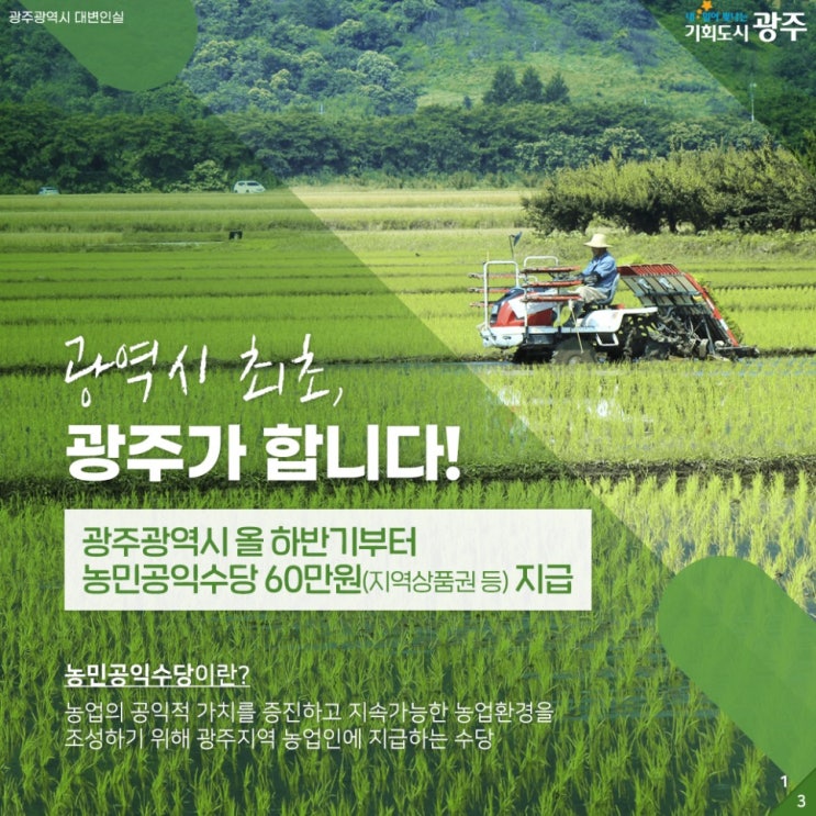  광역시 최초, 광주광역시 농민공익수당 60만원이 지급될 예정입니다.