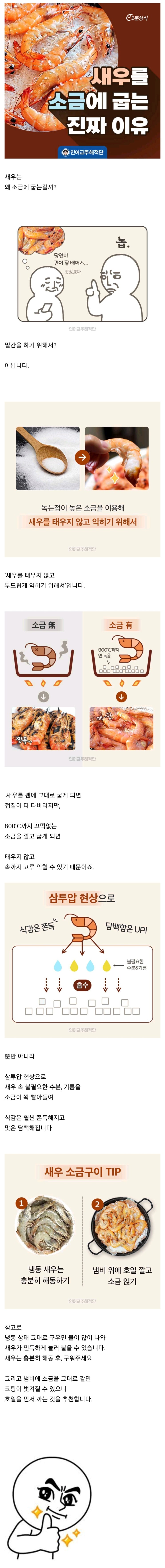 새우구울 때 밑에 소금깔고 굽는 이유