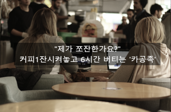  〔독립창업성공스크랩〕_"제가 쪼잔한가요?"...커피1잔시켜놓고 6시간 버티는 '카공족'