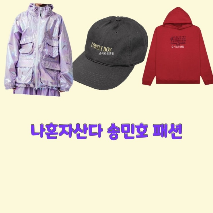  송민호 후드티 모자 Lonely boy 집업 스노우보드복 보라색 나혼자산다482회옷 패션