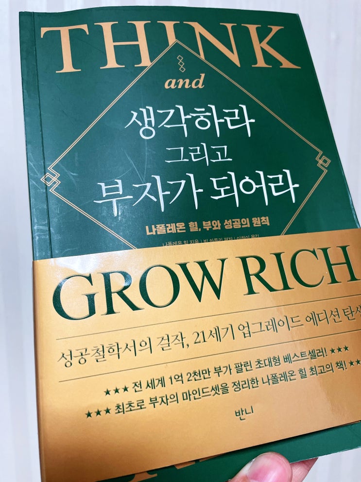 북리뷰 자기계발도서 생각하라 그리고 부자가 되어라 자기계발서 20대 책 추천 도서