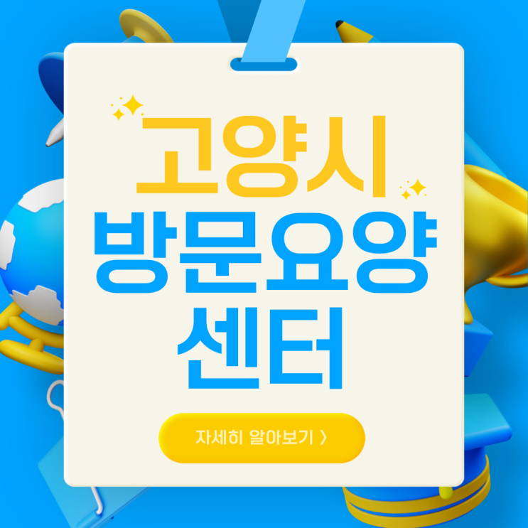  고양시 방문요양센터 확인하기