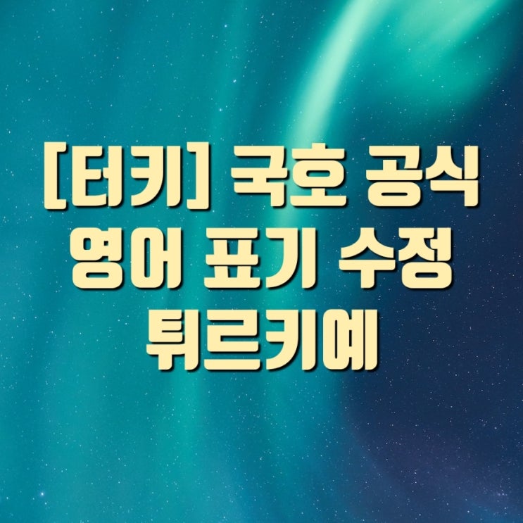 튀르키예 , 터키 어떤 차이가 있을까