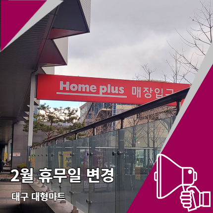 2월 대형마트 휴무일 대구 홈플러스 이마트 변경된 날짜는? 2월 대형마트 휴무일 대구 홈플러스 이마트 변경된 날짜는?
