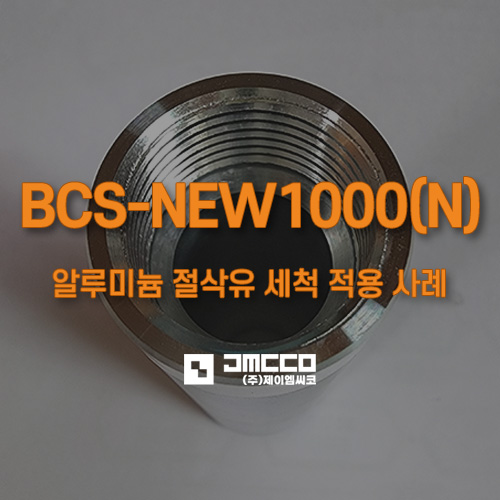  TCE/MC/DCP 대체 세척제 BCS-NEW1000(N) 알루미늄 절삭유 세척 적용 사례