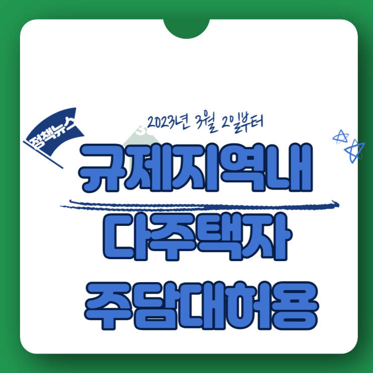  규제지역내 다주택자 주담대 허용(23년3월 2일 시행)