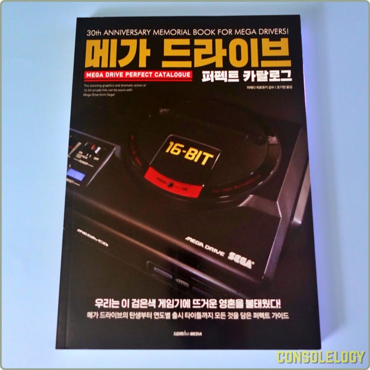  메가드라이브 퍼펙트 카탈로그 개봉 서평