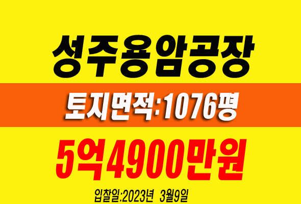  성주공장경매 용암용정공단 공장 창고 정보