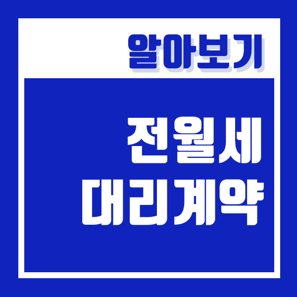  부동산 전세 대리계약 주의사항 ! (ft. +월세)