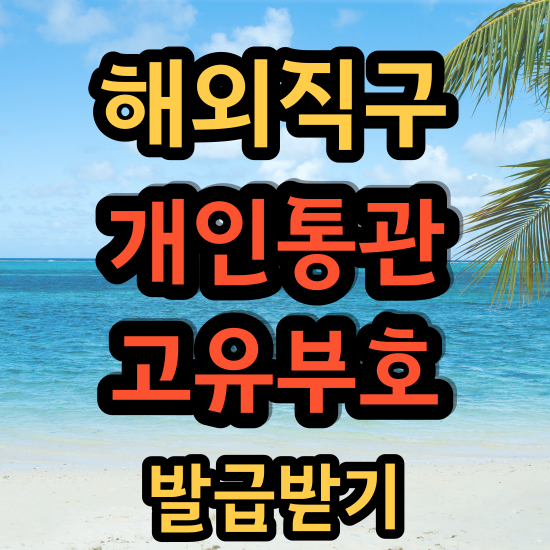  해외직구 - 개인통관고유부호 발급받기