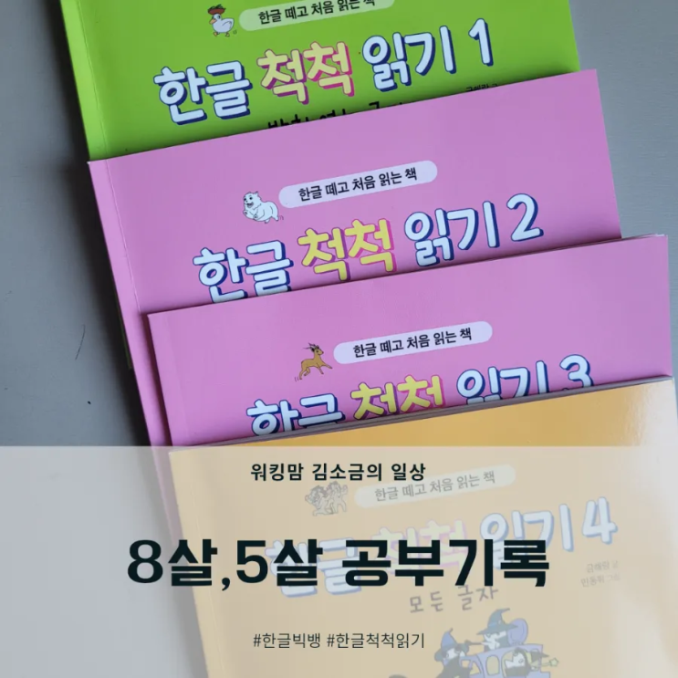  8살, 5살 공부기록(한글빅뱅, 한글척척읽기, 기탄국어B단계)