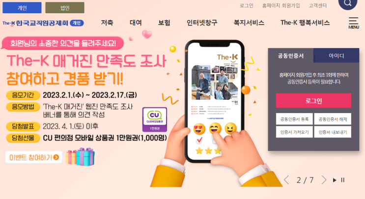  교직원공제회 신규회원 가입 축하 기념품: 홈페이지 가입방법