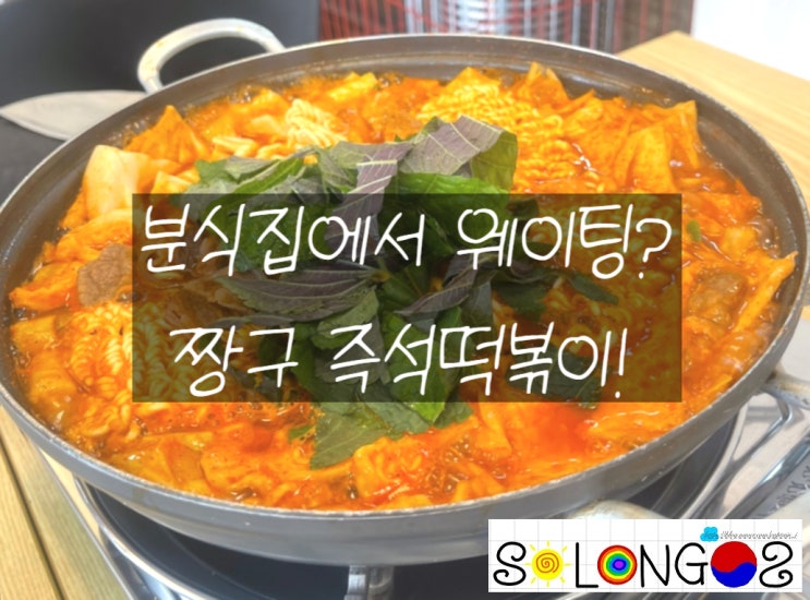  [경기도 성남] 분식집에서 웨이팅? 짱구 즉석떡볶이!