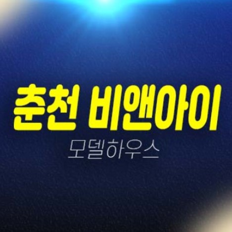 춘천 비앤아이 후평동 지산,업무형사무실,오피스,상가 회사보유분 특별분양 분양가 견본주택 평형타입 유니트 방문예약! 춘천 비앤아이 후평동 지산,업무형사무실,오피스,상가 회사보유분 특별분양 분양가 견본주택 평형타입 유니트 방문예약!