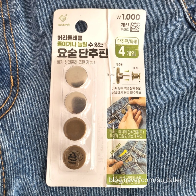 다이소 허리수선요술단추로 청바지 허리 줄이기와 늘리기