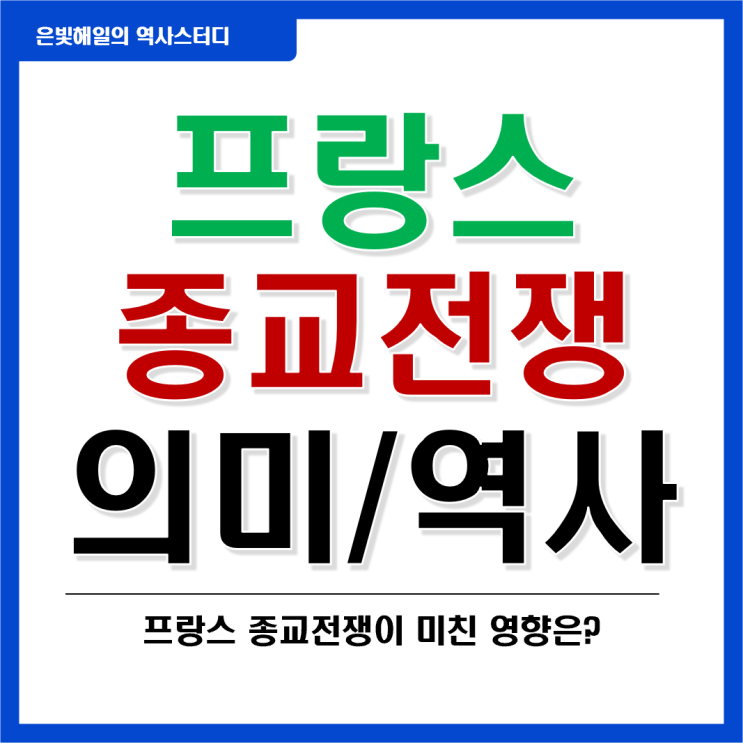  프랑스 종교전쟁의 의미와 역사