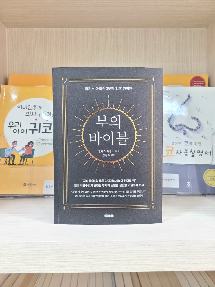  자기계발 부의 바이블 / 월리스 와틀스 완역판