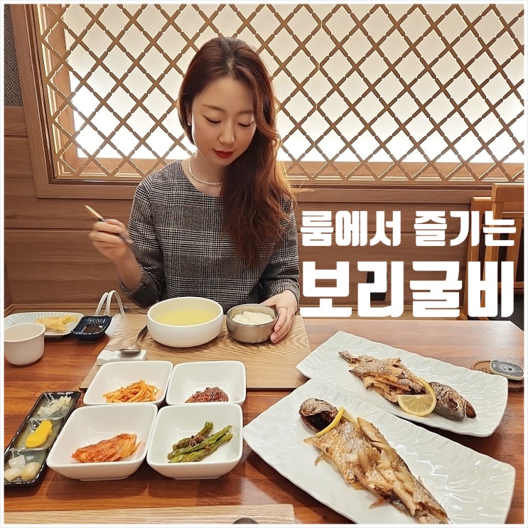  유성 룸식당 미즈미일식 대전 보리굴비 맛집이네