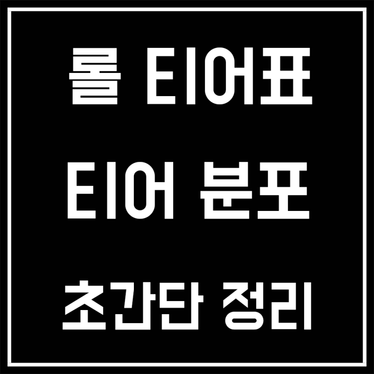  롤 티어표 및 티어 분포 초간단 정리