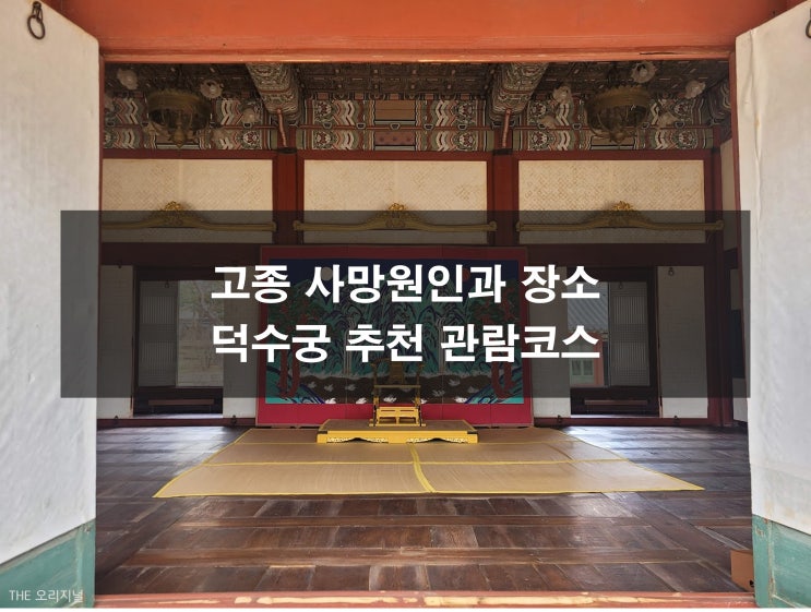  조선 26대 임금, 대한제국 1대 황제 고종 사망원인과 장소 (덕수궁 관람코스)