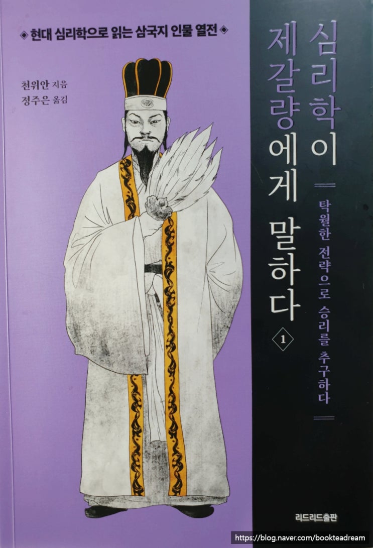 [서평] 심리학이 제갈량에게 말하다(1) - 제갈량의 큰 그림은 어디까지인가