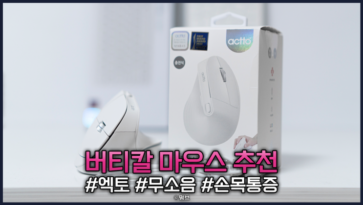  버티컬 마우스 추천 저소음 아니고 무소음 엑토 BTM-12