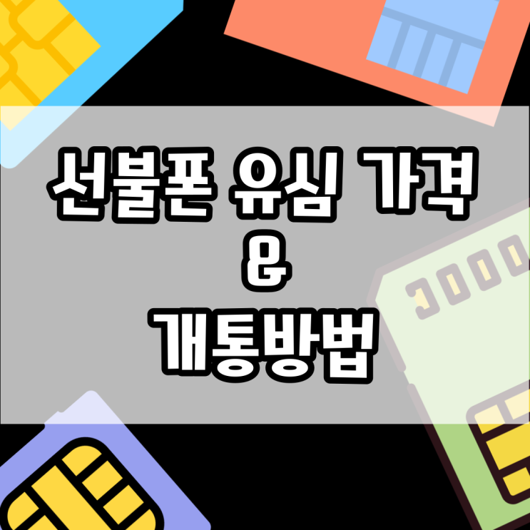  선불폰 유심 가격 알고 개통 하자