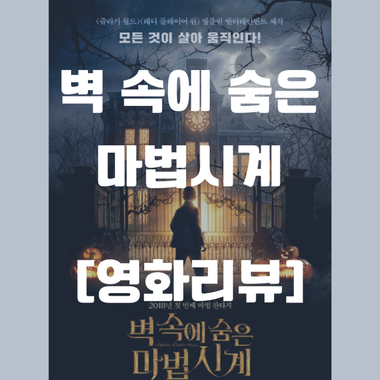  벽 속에 숨은 마법시계 - 잭 블랙과 케이트 블란쳇의 영화?!